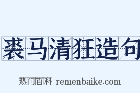 裘马清狂造句是什么意思的图片